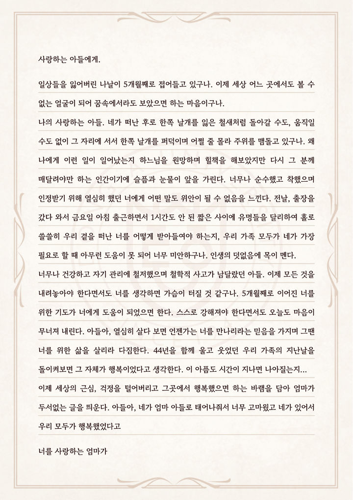 [부산=뉴시스] 동아대는 고(故) 이승환 동문 유가족이 대학발전기금 1억원을 전달, 이 동문의 이름을 딴 장학금을 조성하기로 했다고 16일 밝혔다.사진은 고인의 모친이 공개한 '사랑하는 아들에게'라는 제목의 편지글. (사진=동아대 제공) 2026.04.16. photo@newsis.com&nbsp; *재판매 및 DB 금지