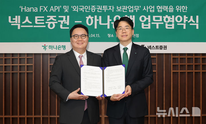 [서울=뉴시스]김승연 넥스트증권 대표이사(왼쪽)와 조범준 하나은행 자금시장그룹장이 지난 15일 '외환거래(FX) 및 외국인 증권투자 보관업무'에 관한 업무협약(MOU)을 체결한 뒤 기념사진을 찍고 있다. (사진=넥스트증권 제공) 2026.04.16. photo@newsis.com 