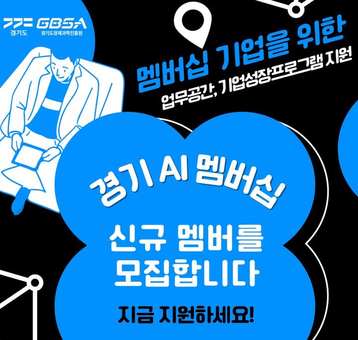 경과원, 'AI 혁신클러스터' 멤버십 기업 모집