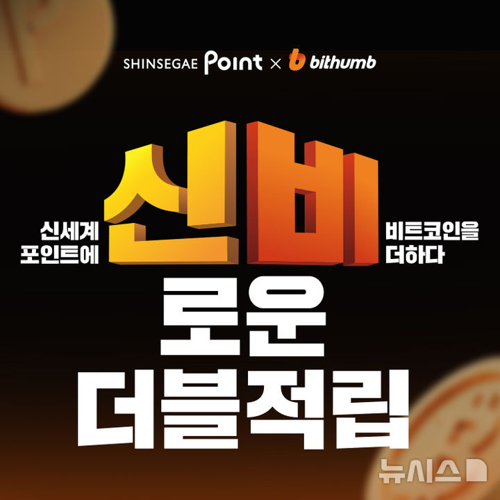 빗썸, 신세계포인트와 '신비로운 더블적립' 프로모션