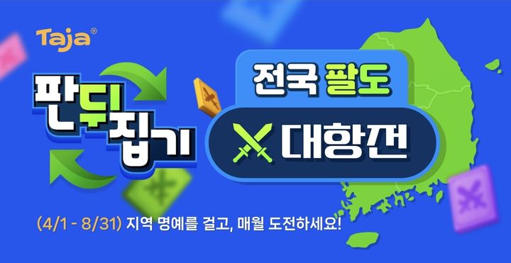 한컴, '한컴타자 판뒤집기 전국 팔도 대항전' 개최