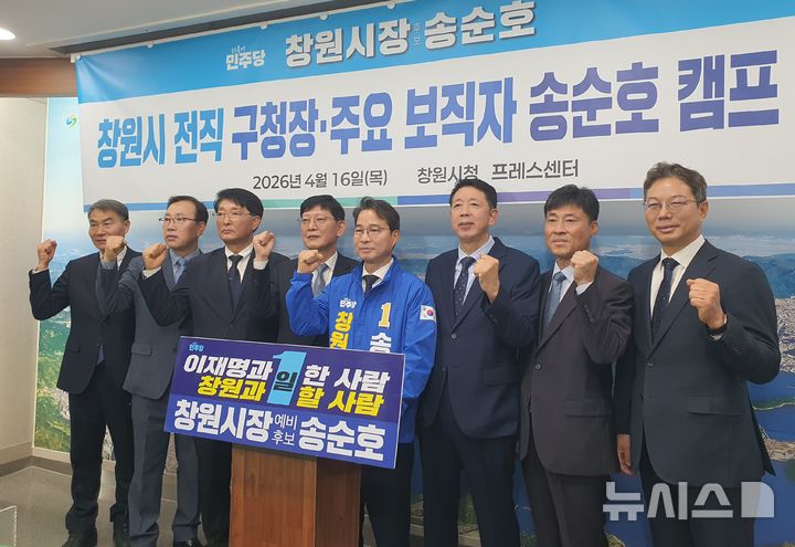 [창원=뉴시스] 강경국 기자 = 송순호 더불어민주당 경남 창원시장 후보가 창원시 전직 구청장과 주요 보직자들을 캠프에 영입한 것과 관련해 기자회견을 갖고 있다. 2026.04.16. kgkang@newsis.com 