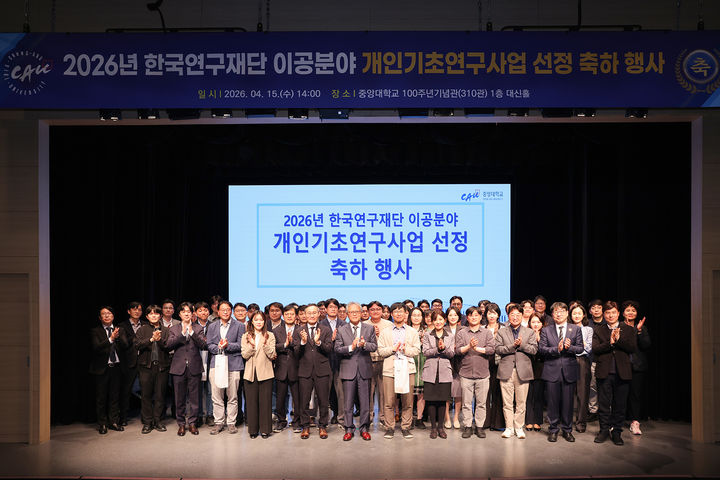 [서울=뉴시스] 지난 15일 중앙대에서 열린 '2026년 한국연구재단 이공분야 개인기초연구사업 선정 축하 행사'의 참가자들이 기념사진을 촬영하고 있다. (사진=중앙대 제공) 2026.04.16. photo@newsis.com *재판매 및 DB 금지