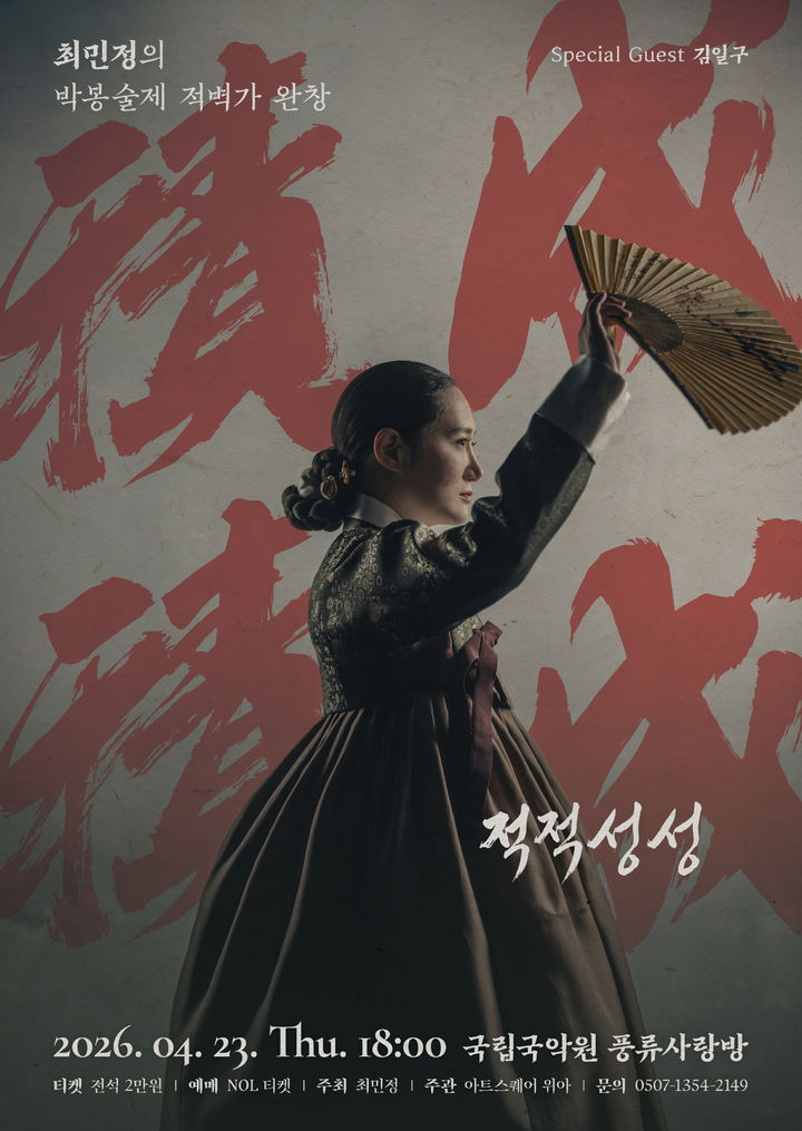 여성 소리꾼이 부르는 적벽가 완창…최민정 '적적성성'