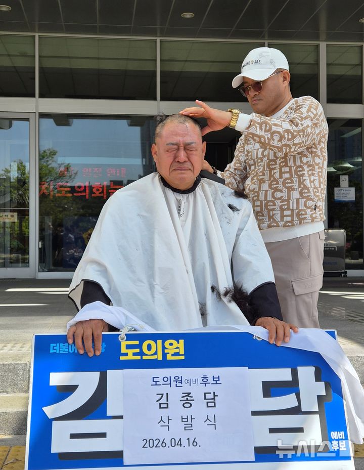 [전주=뉴시스] 김민수 기자= 김종담 예비후보(전주9)가 16일 전북도의회 앞마당에서 최근 더불어민주당 공천 배제와 관련해 '표적 공천 배제'를 주장하며 삭발을 단행하고 있다. 2026.04.16 leo@newsis.com *재판매 및 DB 금지