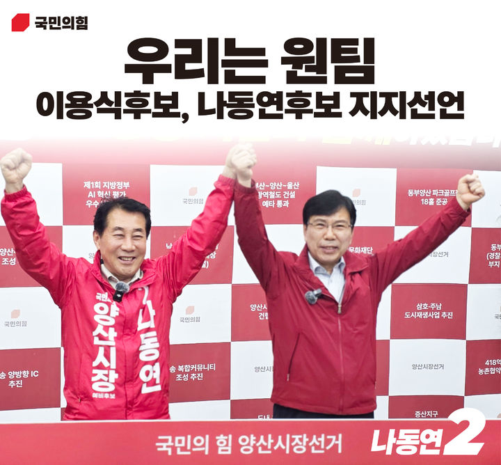 [밀양=뉴시스] 6·3 지방선거 국민의힘 경남 양산시장에 출마한 이용식(오른쪽) 전 예비후보가 16일 오전 양산시 중앙동 306 나동연 예비후보 사무실을 방문해 나 예비후보에 대한 지지를 선언하고 원팀(One-Team) 승리를 다짐하고 있다. (사진=나동연 선거사무실 제공) 2026.04.16. photo@newsis.com *재판매 및 DB 금지