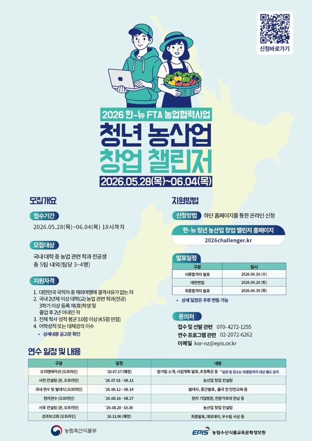 [세종=뉴시스] 농림수산식품교육문화정보원(농정원)은 오는 6월 4일까지 '2026년 청년 농산업 창업 챌린저' 참가자를 모집한다고 16일 밝혔다. 사진은 관련 포스터. (사진=농정원 제공) 2026.04.16. photo@newsis.com *재판매 및 DB 금지