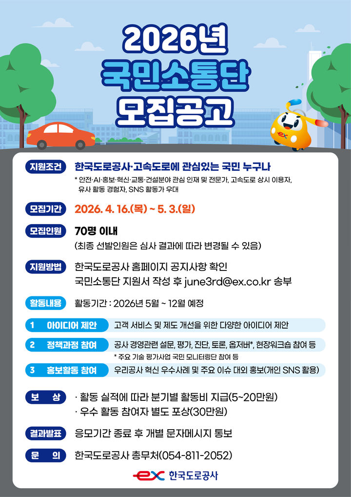 한국도로공사, 국민소통단 모집…연령·지역·직업·관심분야 70명 선발