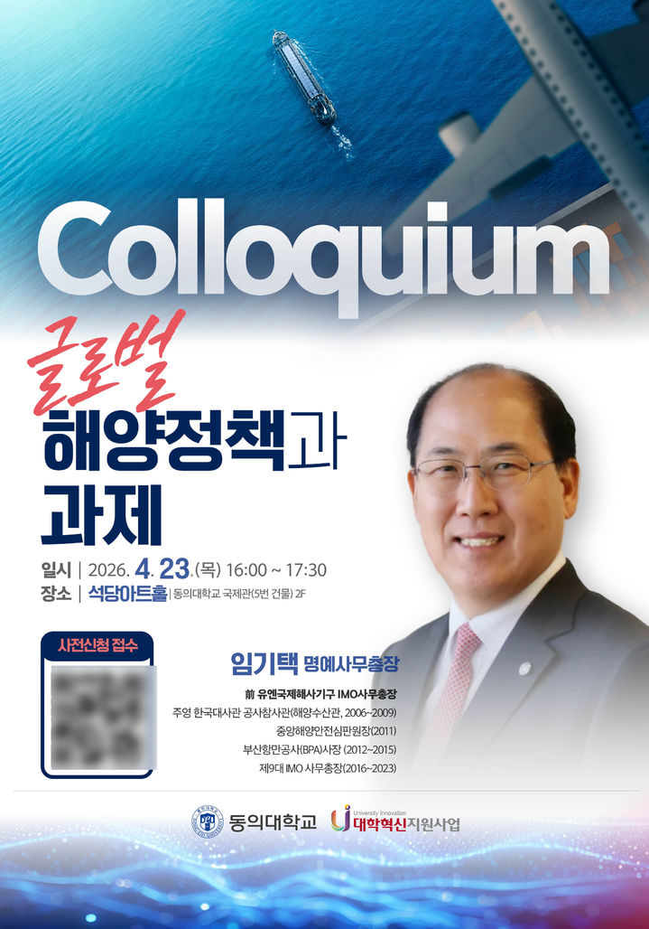 [부산=뉴시스] 동의대학교는 오는 23일 오후 4시 대학 국제관 석당아트홀에서 임기택 국제해사기구(IMO) 명예사무총장을 초청해 '글로벌 해양정책과 과제'를 주제로 콜로키움을 진행한다고 16일 밝혔다. (사진=동의대 제공) 2026.04.16. photo@newsis.com *재판매 및 DB 금지
