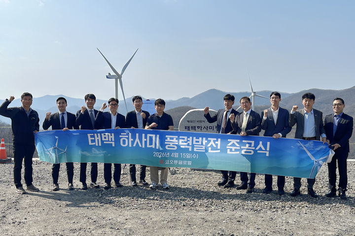 [서울=뉴시스] 태백 하사미 풍력발전단지 준공식 기념사진. (출처=코오롱글로벌) 2026.04.16. photo@newsis.com *재판매 및 DB 금지
