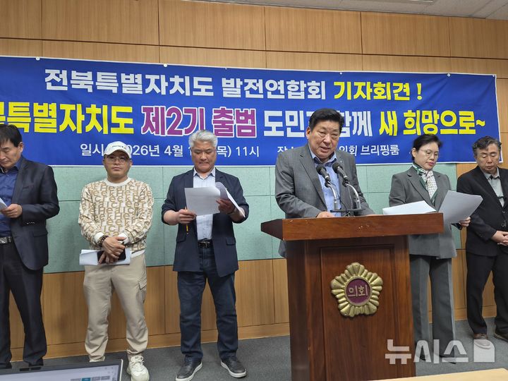 [전주=뉴시스] 김민수 기자= 전북발전연합회가 16일 도의회에서 기자회견을 열고 전북특별자치도 제2기 출범을 앞두고 정치권의 자성을 촉구하며 결집을 강조하고 있다. 2026.04.16 leo@newsis.com *재판매 및 DB 금지