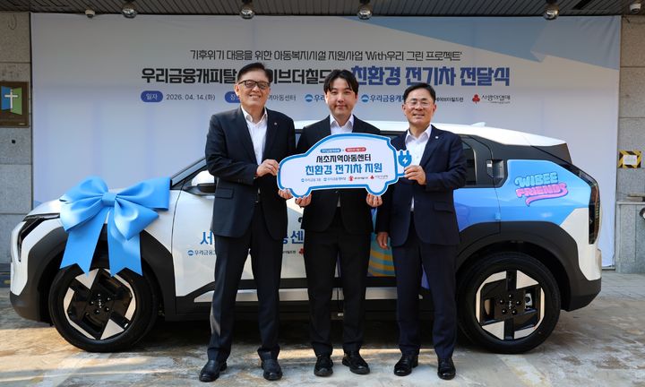14일 서울 서초구 서초지역아동센터에서 (왼쪽부터)세이브더칠드런 정태영 총장, 서초지역아동센터 한상길 센터장, 우리금융캐피탈 기동호 대표이사가 전기차 전달식 기념촬영을 하고 있다. (사진=우리금융 제공) *재판매 및 DB 금지