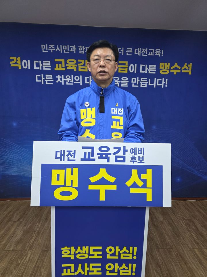 [대전=뉴시스] 맹수석 6·3대전시교육감 선거 예비후보. (사진=맹수석 후보 캠프 제공) 2026.04.16. photo@newsis.com *재판매 및 DB 금지