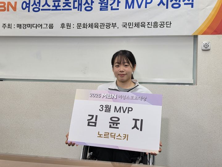 [서울=뉴시스] 2026 MBN 여성스포츠대상 3월 최우수선수(MVP)로 선정된 김윤지. (사진 = MBN 제공) *재판매 및 DB 금지