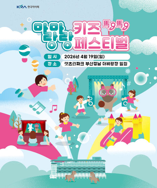 [부산=뉴시스] 한국마사회 렛츠런파크 부산경남 '말랑말랑 키즈 페스티벌' 포스터. (사진=한국마사회 렛츠런파크 부산경남 제공) 2026.04.16. photo@newsis.com *재판매 및 DB 금지
