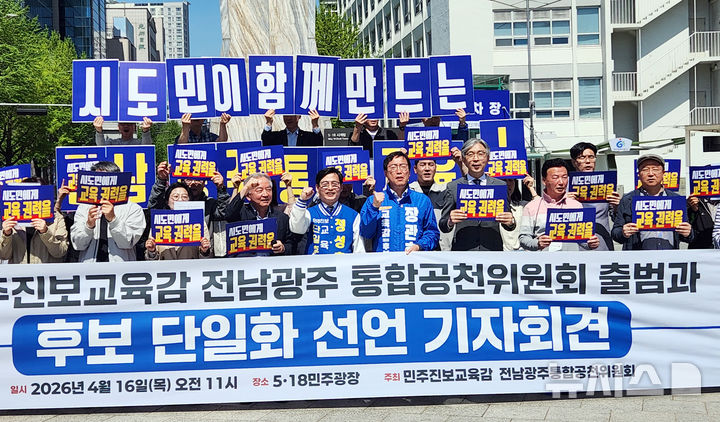 [광주=뉴시스] 맹대환 기자 = 장관호·정성홍 전남광주특별시교육감 예비후보가 16일 오전 5·18민주광장에서 기자회견을 갖고 민주진보교육감 후보 단일화를 발표하고 있다. 2026.04.16. mdhnews@newsis.com