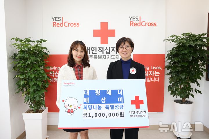 [제주=뉴시스] 제주 대평해녀 배상미씨(오른쪽)가 15일 대한적십자사 제주도지사에서 특별성금 100만원을 기탁하고 관계자와 기념 사진을 찍고 있다. (사진=대한적십자사 제주지사 제공) 2026.04.16. photo@newsis.com