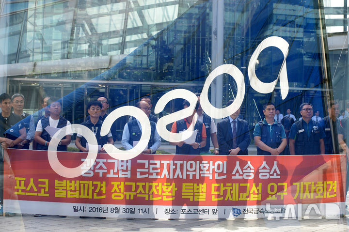[서울=뉴시스] 대법원이 포스코가 사내 협력업체 직원 200여명을 직접 고용하라고 판결했다. 사실상 파견근로 형태로 2년 넘게 사용했다는 2022년 판단을 재확인한 것이다. 사진은 지난 2016년 8월 30일 서울 강남구 포스코센터 앞에서 포스코 불법파견 정규직 전환 특별 단체교섭 요구 기자회견이 진행 중인 모습. (사진=뉴시스DB). 2026.04.16. photo@newsis.com