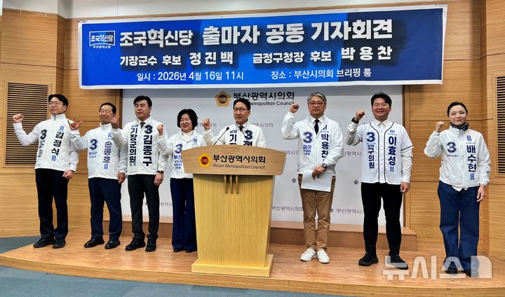 [부산=뉴시스] 원동화 기자 = 조국혁신당 부산시당이 기장군수·금정구청장 후보를 포함한 지방선거 출마자들과 16일 부산시의회 브리핑룸에서 공동 기자회견을 열고 '부산 승리'를 다짐했다. 2026.04.16. dhwon@newsis.com