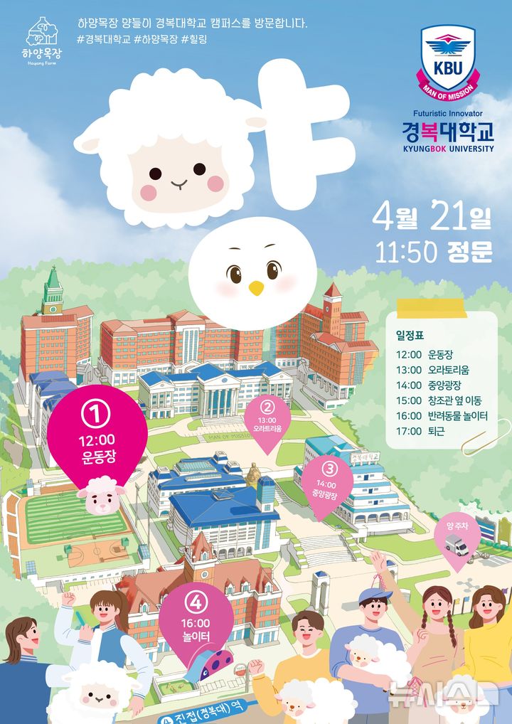 [포천=뉴시스] 하양목장 양 체험 행사. (사진=경복대 제공) 2026.04.16 photo@newsis.com