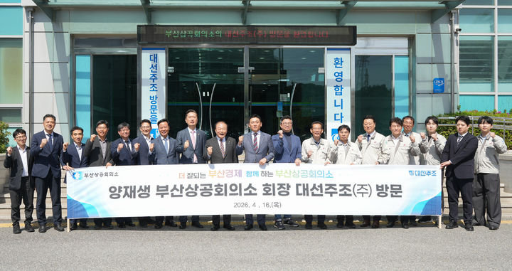 [부산=뉴시스] 부산상공회의소 양재생 회장이 16일 기장군에 위치한 대선주조 공장을 방문해 생산 현장을 점검하고 기업 애로사항을 청취했다. (사진=부산상공회의소 제공) 2026.04.16. photo@newsis.com *재판매 및 DB 금지