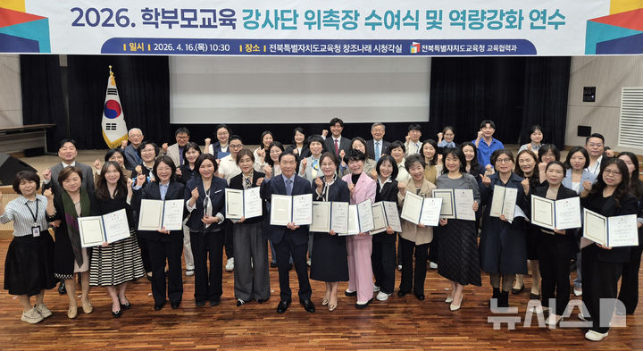 [전주=뉴시스]윤난슬 기자 = 전북특별자치도교육청은 16일 '2026년 학부모교육 강사단' 위촉식과 역량 강화 연수를 진행했다고 밝혔다. (사진=전북교육청 제공) 2026.04.16. photo@newsis.com 