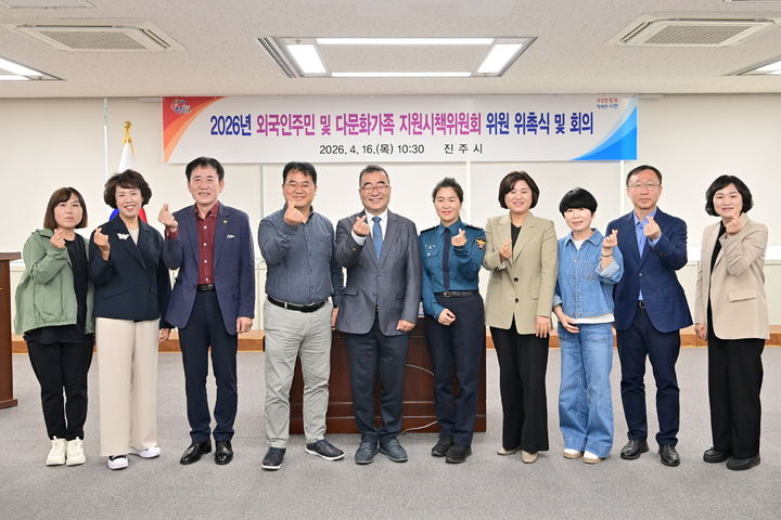 [진주=뉴시스]진주시, '외국인주민·다문화가족 지원시책위' 개최.(사진=진주시 제공).2026.04.16.photo@newsis.com *재판매 및 DB 금지