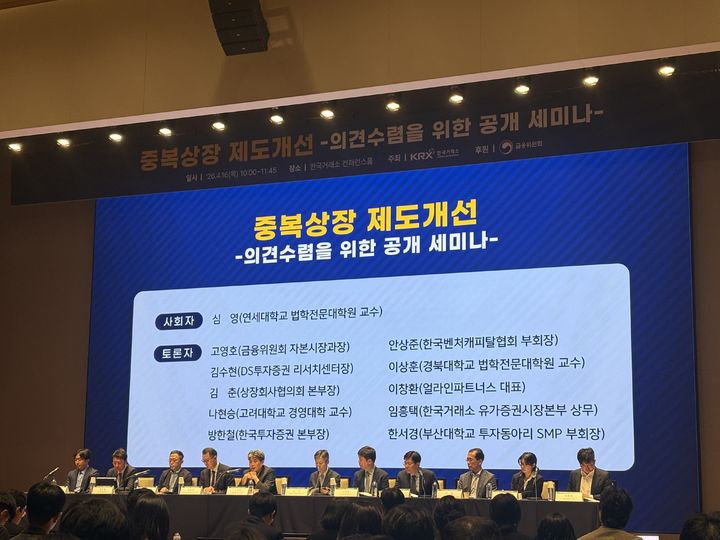 [서울=뉴시스] 김민수 기자 = 16일 한국거래소에서 열린 중복상장 제도개선 의견수렴을 위한 공개 세미나에서 참여자들이 토론하고 있다. 2026.04.16. jmmda@newsis.com *재판매 및 DB 금지