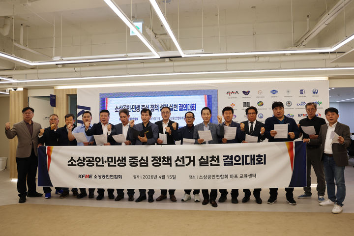 [서울=뉴시스] 지난 15일 열린 소상공인연합회 전국위원회. (사진=소상공인연합회 제공) 2026.04.16. photo@newsis.com *재판매 및 DB 금지