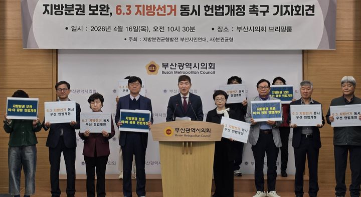 [부산=뉴시스] 지방분권균형발전 부산시민연대는 16일 부산시의회 브리핑룸에서 기자회견을 열고 5월10일까지 헌법 개정안의 국회 의결을 촉구했다. (사진=부산시의회 제공) 2026.04.16. photo@newsis.com *재판매 및 DB 금지