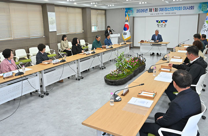 정선장학회는 16일 군청 소회의실에서 최승준 이사장 및 장학회 이사, 관계자 등이 참석한 가운데 2026년 제1회 정선장학회 이사회를 개최하고 있다.(사진=정선군 제공) *재판매 및 DB 금지