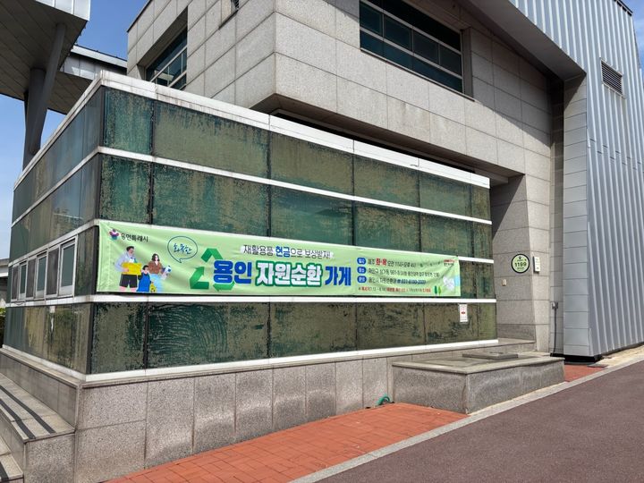 [용인=뉴시스] 용인경전철 시청·용인대역 입구의 자원순환가게. (사진=용인시 제공) 2026.04.16. photo@newsis.com *재판매 및 DB 금지