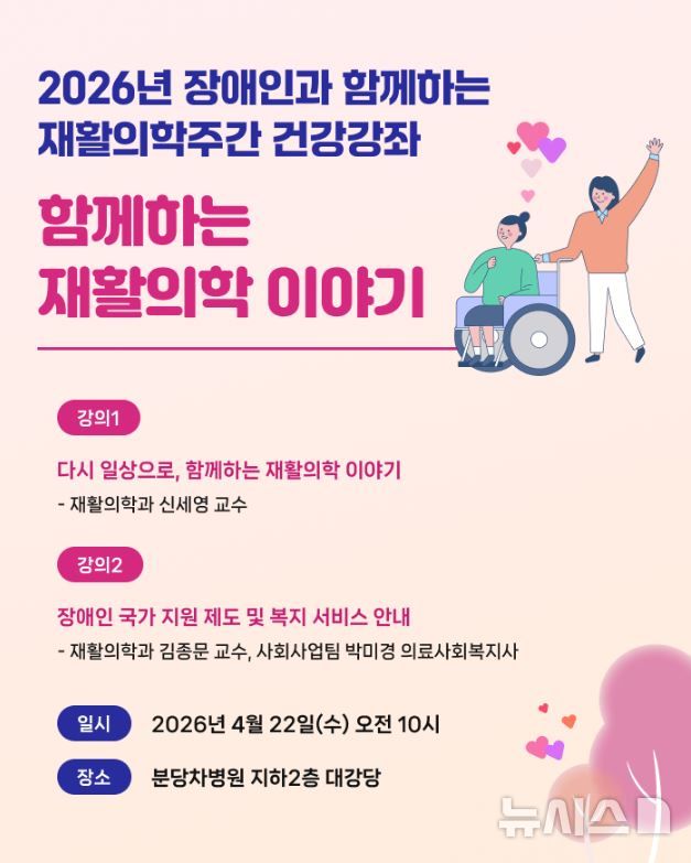 [성남=뉴시스] 분당차병원 재활의학과 건강강좌 안내문 (사진=분당차병원 제공) 2026.04.16.photo@newsis.com