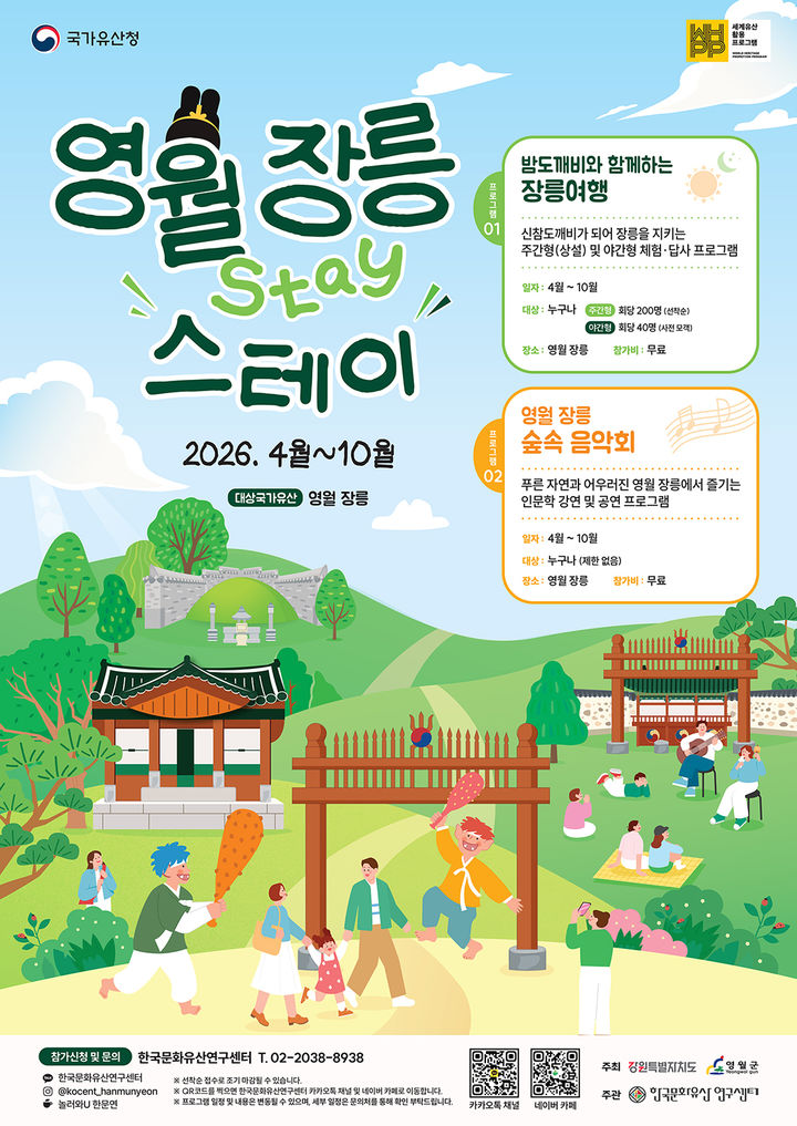 장릉 밤도깨비 여행·숲속음악회 포스터(사진=영월군 제공) *재판매 및 DB 금지