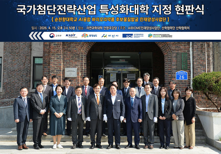 [아산=뉴시스] 순천향대학교가 지난 15일 AI융합 바이오의약품 후보물질 특성화 인재양성 사업단 현판식을 가졌다. (사진=순천향대 제공) 2026.04.16 photo@newsis.com *재판매 및 DB 금지