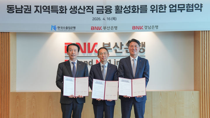 [부산=뉴시스] BNK부산은행은 한국수출입은행, 경남은행 등과 함께 동남권 지역 특화 생산적 금융 활성화 및 수출기업 지원을 위한 업무협약(MOU)을 체결했다고 16일 밝혔다. (사진=부산은행 제공) 2026.04.16. photo@newsis.com *재판매 및 DB 금지