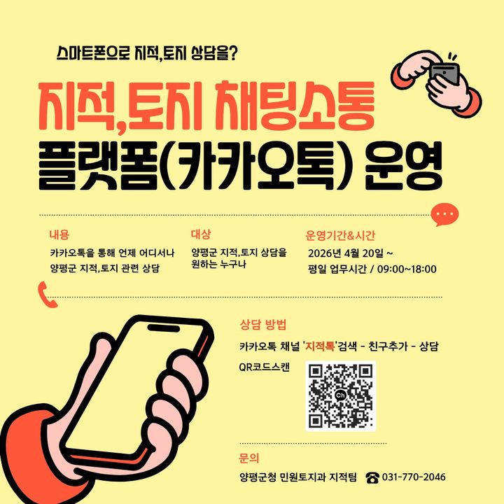 지적톡 채팅 상담. (사진=양평군 제공) photo@newsis.com *재판매 및 DB 금지