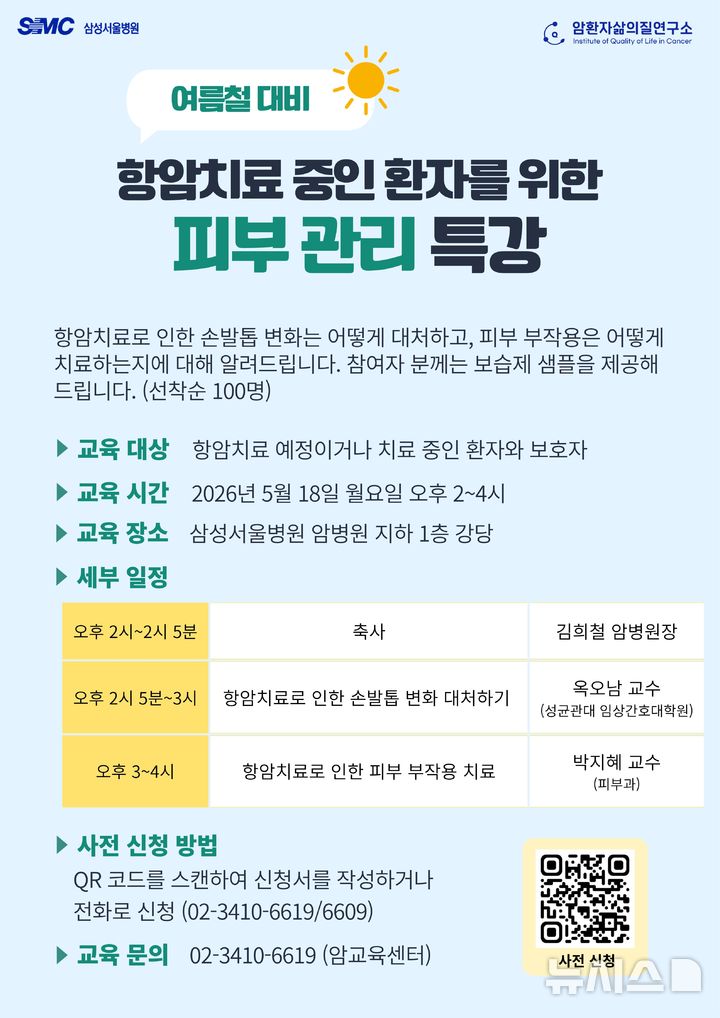 [서울=뉴시스] 삼성서울병원 암환자 삶의 질 연구소 피부 관리 특강 포스터. (사진= 삼성서울병원 제공)