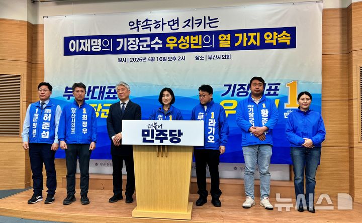 [부산=뉴시스] 원동화 기자 = 더불어민주당 우성빈 기장군수 후보(가운데)가 16일 부산시의회 브리핑룸에서 기자회견을 열고 10대 공약을 발표하고 있다. 2026.04.16. dhwon@newsis.com 