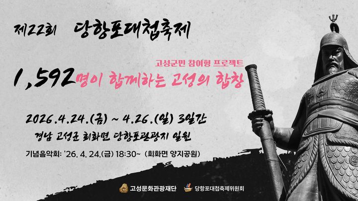 [고성(경남)=뉴시스] 신정철 기자= 제22회 당항포대첩축제 기념음악회가 24일 오후 6시 30분 경남 고성군 회화면 양지공원 일대에서 고성 지역 33개 단체, 총 1592명이 참여하는 대규모 합창 공연으로 마련된다.개최된다. 사진은 기념음악회 개최 포스터,(사진=고성문화재단 제공).2026.04.17. photo@newsis.com *재판매 및 DB 금지