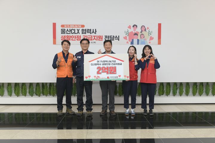 [울산=뉴시스] SK이노베이션 울산콤플렉스가 16일 본관에서 어려움에 처한 협력사 구성원들을 돕기 위한 협력사 생활안정 긴급지원금 2억원을 전달하고 있다. (사진=SK이노베이션 울산콤플렉스 제공) 2026.04.16. photo@newsis.com *재판매 및 DB 금지