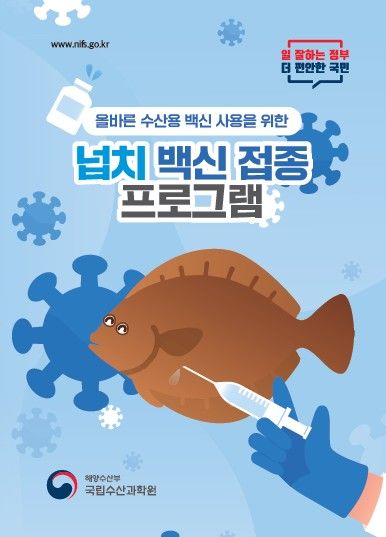 [부산=뉴시스] 넙치 백신 접종 프로그램. (사진=국립수산과학원 제공) 2026.04.16. photo@newsis.com *재판매 및 DB 금지