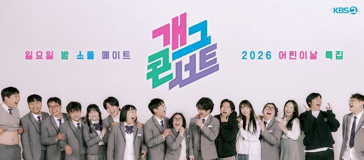 [서울=뉴시스] KBS 2TV 공개 코미디 프로그램 개그콘서트. (사진=KBS 제공) 2026.04.16. photo@newsis.com *재판매 및 DB 금지