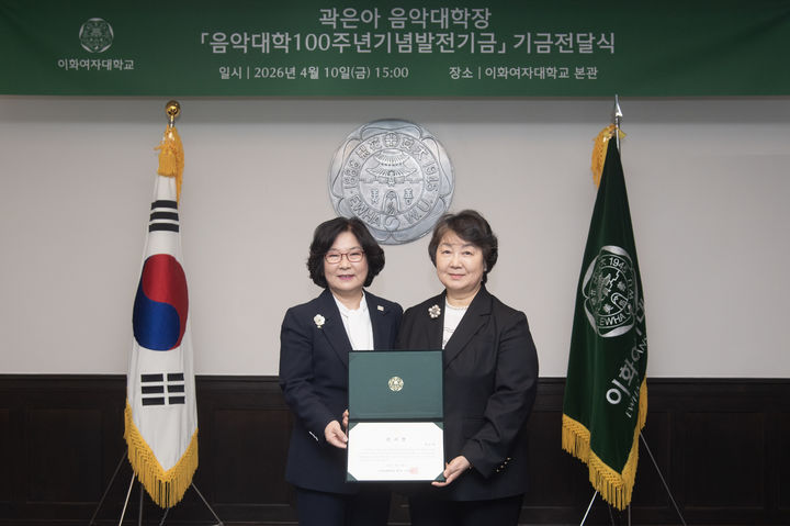 [서울=뉴시스] 지난 10일 이화여대 기금전달식 행사에서 이향숙(왼쪽) 총장과 곽은아 음악대학장이 기념 사진을 촬영하고 있다. (사진=이화여대 제공) 2026.04.16. photo@newsis.com *재판매 및 DB 금지