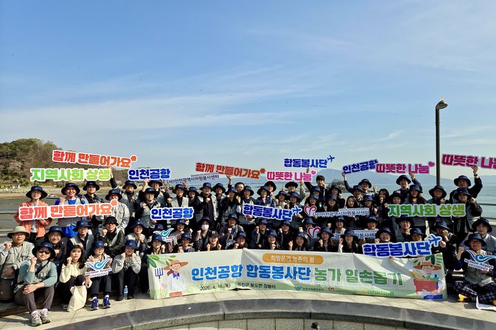 [인천=뉴시스] 16일 인천시 옹진군 장봉도에서 진행된 ‘인천공항 합동봉사단 농촌 일손돕기 봉사활동’에서 봉사자들이 기념촬영을 하고 있다. 2026.04.16. (사진=인천공항공사 제공) photo@newsis.com *재판매 및 DB 금지