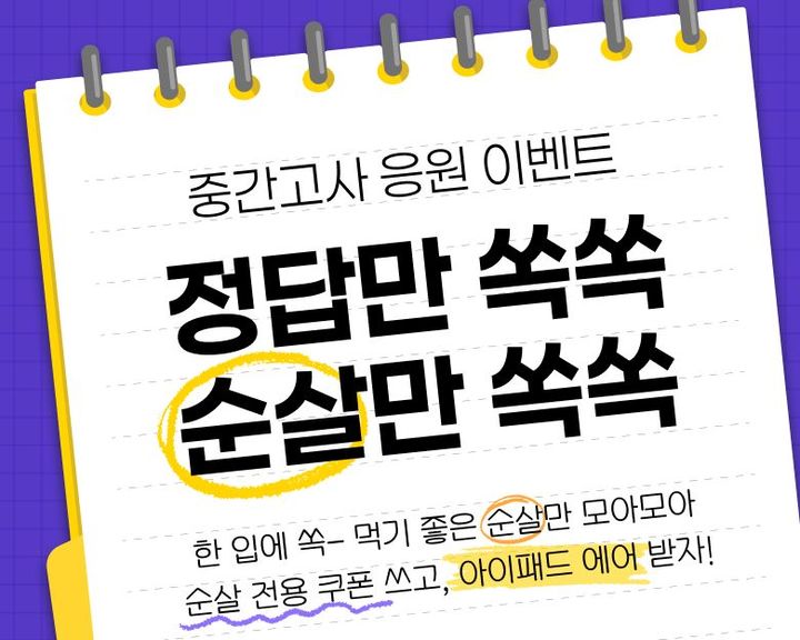 [서울=뉴시스] bhc가 본격적인 중·고교와 대학교 중간고사 기간을 앞두고 '중간고사 응원' 이벤트를 진행한다.(사진=다이닝브랜즈그룹) *재판매 및 DB 금지