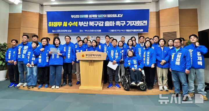 [부산=뉴시스] 원동화 기자 = 더불어민주당 지방선거 출마자들이 16일 부산시의회 브리핑룸에서 기자회견을 열고 부산 북구갑 국회의원 보궐선거에 하정우 청와대 AI미래기획수석의 출마를 촉구했다. 2026.04.16. dhwon@newsis.com 