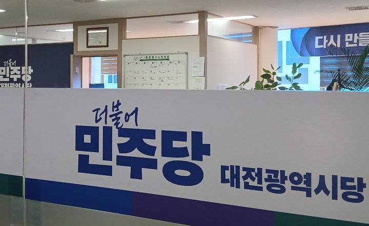 [대전=뉴시스] 더불어민주당 대전시당 *재판매 및 DB 금지