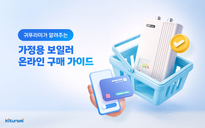 [서울=뉴시스]귀뚜라미, 가정용 보일러 온라인 구매 시 주의사항 안내 이미지.(사진=귀뚜라미 제공) 2026.04.16. photo@newsis.com *재판매 및 DB 금지