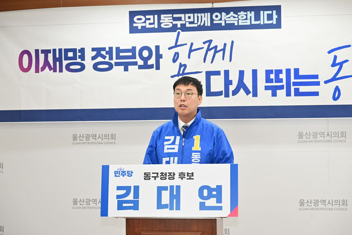 [울산=뉴시스] 더불어민주당 김대연 울산 동구청장 예비후보가 16일 시의회 프레스센터에서 기자회견을 진행 중이다. (사진=시의회 제공) 2026.04.16. photo@newsis.com *재판매 및 DB 금지